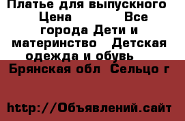 Платье для выпускного  › Цена ­ 4 500 - Все города Дети и материнство » Детская одежда и обувь   . Брянская обл.,Сельцо г.